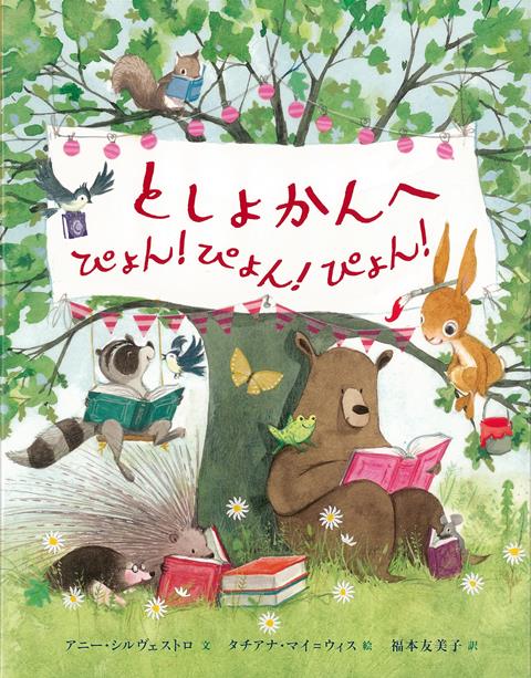 【バーゲン本】としょかんへ　ぴょん！ぴょん！ぴょん！