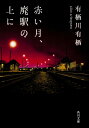 赤い月 廃駅の上に （角川文庫） 有栖川 有栖