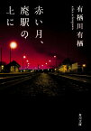 赤い月、廃駅の上に （角川文庫） [ 有栖川　有栖 ]