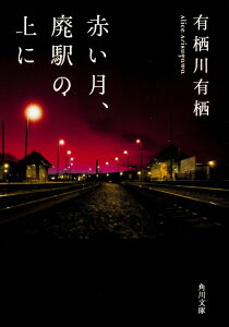 赤い月、廃駅の上に （角川文庫） [ 有栖川　有栖 ]