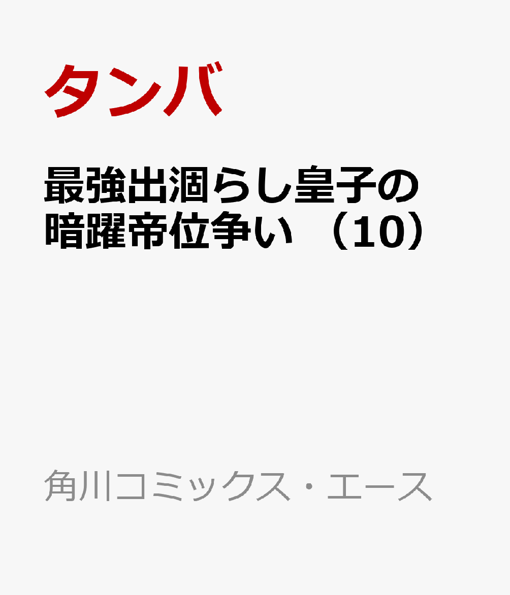 最強出涸らし皇子の暗躍帝位争い （10）