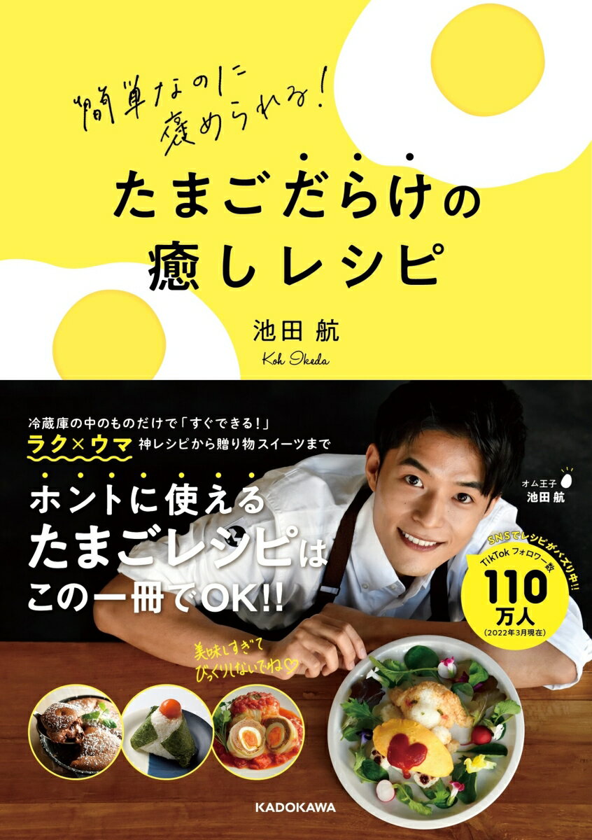 冷蔵庫の中のものだけで「すぐできる！」ラク×ウマ神レシピから贈り物スイーツまで。ホントに使えるたまごレシピはこの一冊でＯＫ！！