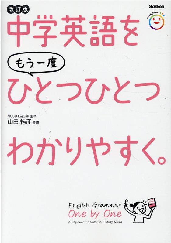 中学英語をもう一度ひとつひとつわかりやすく。改訂版