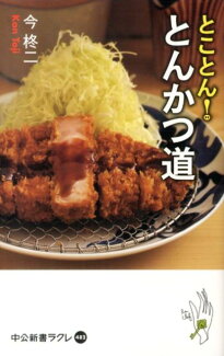とことん!とんかつ道の表紙