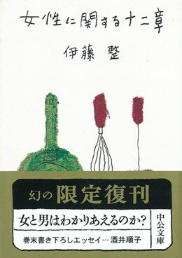 女性に関する十二章改版