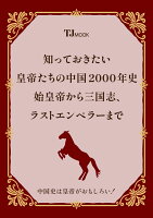 知っておきたい 皇帝たちの中国2000年史 始皇帝から三国志、ラストエンペラーまで