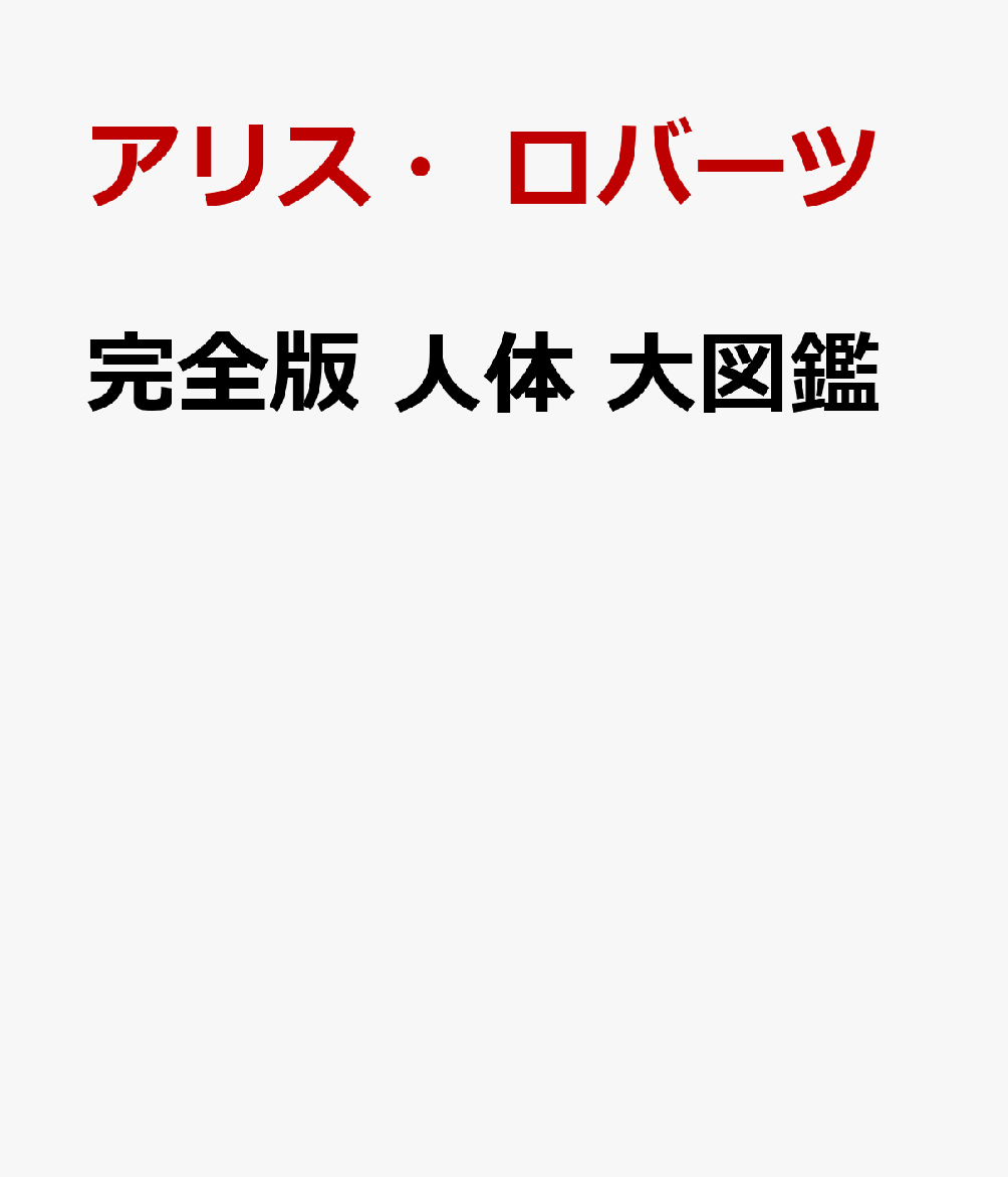 完全版 人体 大図鑑