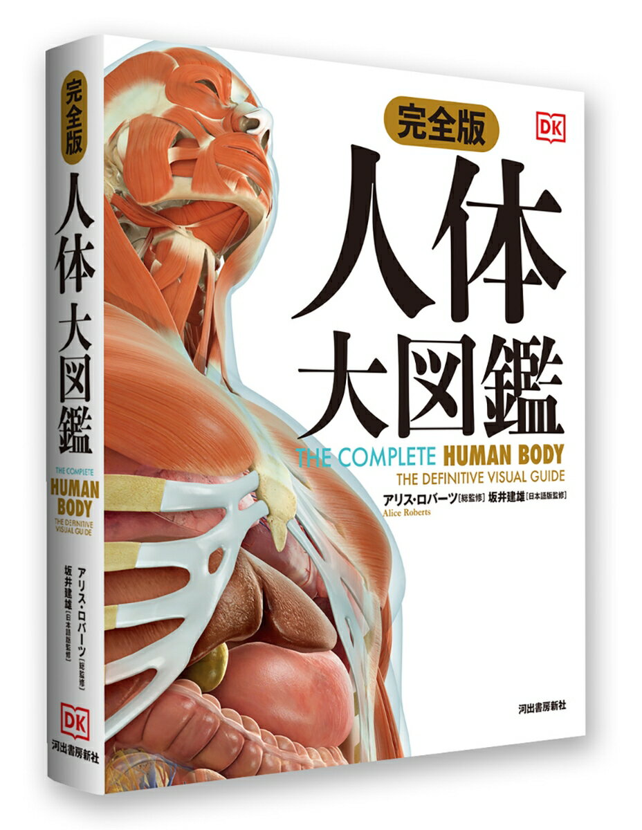 完全版 人体 大図鑑