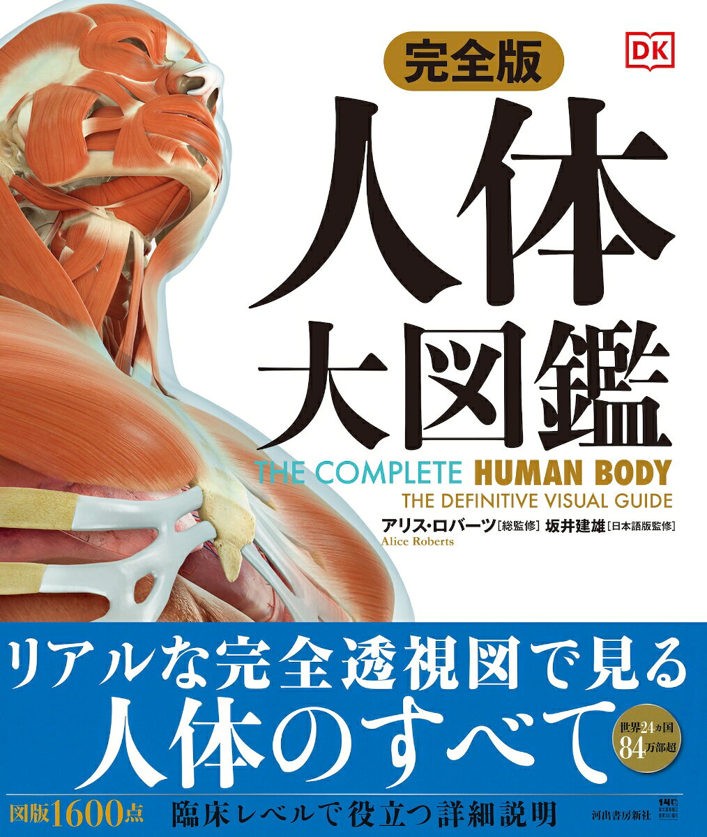 完全版　人体　大図鑑 ／アリス・ロバーツ/坂井 建雄 （河出書房新社）