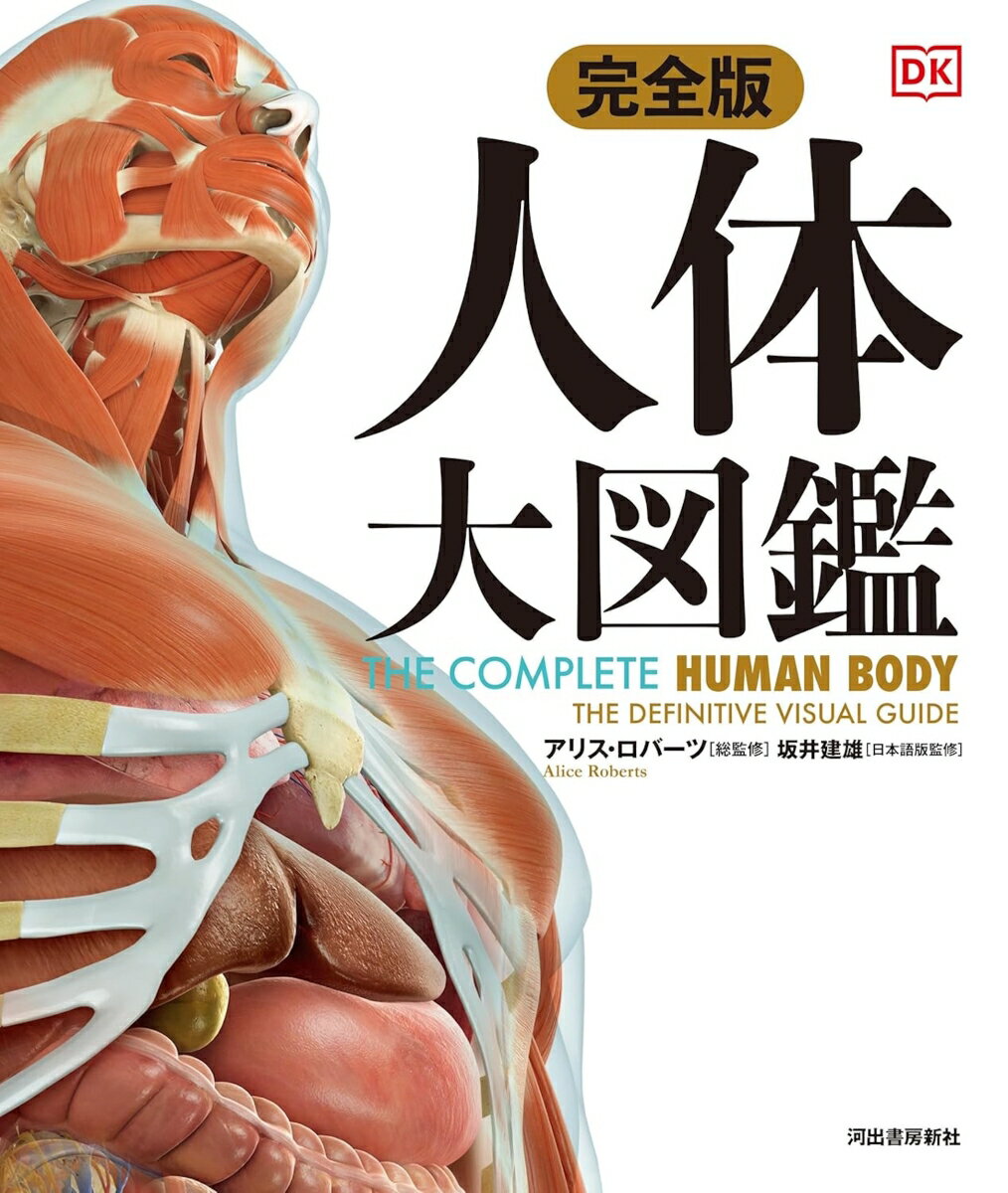 完全版 人体 大図鑑 [ アリス・ロバーツ ]