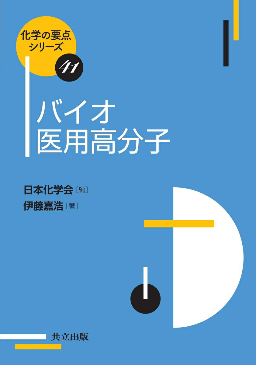 バイオ医用高分子