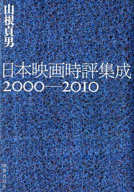 日本映画時評集成（2000-2010） [ 山根貞男 ]