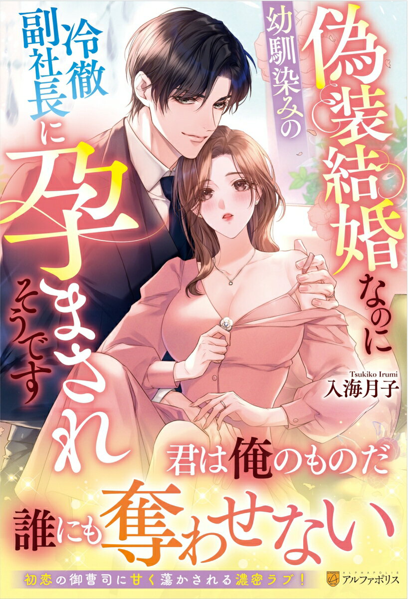 偽装結婚なのに幼馴染みの冷徹副社長に孕まされそうです