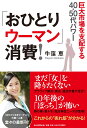 「おひとりウーマン」消費！ 巨大市場を支配する40・50代パワー 