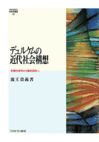 デュルケムの近代社会構想（54） 有機的連帯から職能団体へ （MINERVA 社会学叢書） [ 流王　貴義 ]