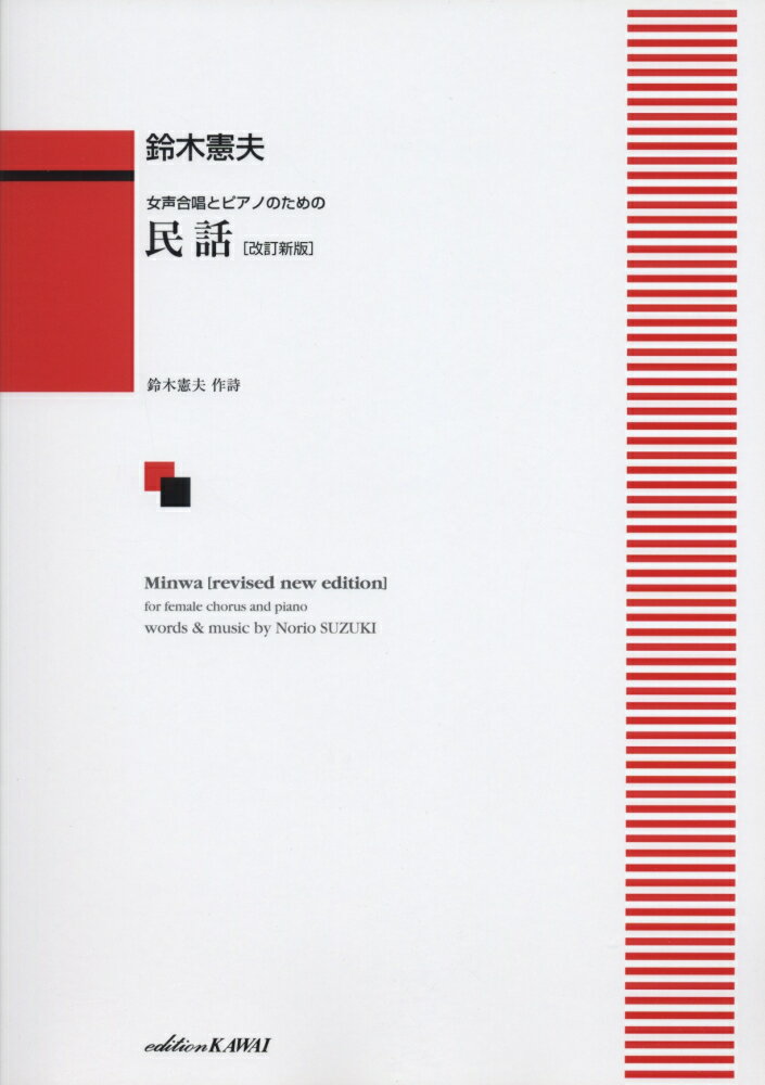 鈴木憲夫／民話改訂新版 女声合唱とピアノのための