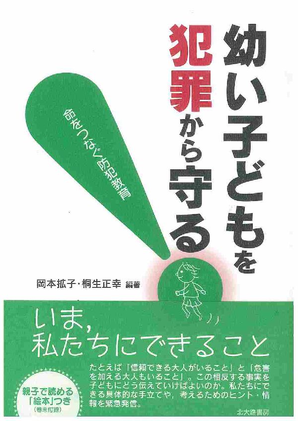 いま、私たちにできること。たとえば「信頼できる大人がいること」と「危害を加える大人もいること」。この相反する事実を子どもにどう伝えていけばよいのか。私たちにできる具体的な手立てや、考えるためのヒント・情報を緊急発信。