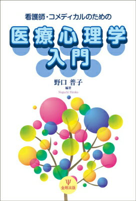 本書では、章ごとにテーマを挙げ、医療現場で役立つ心理学の理論やエッセンスを取り上げた。初めて心理学を学ぶ医療者にむけて、イメージしやすくなるように事例なども提示しながら丁寧に概説していく。