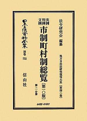 日本立法資料全集（別巻　732）復刻版　第10版 実例判例文例市制町村制総覧 第2分冊 （地方自治法研究復刊大系）
