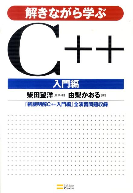 解きながら学ぶC＋＋入門編