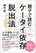 親子で読むケータイ依存脱出法