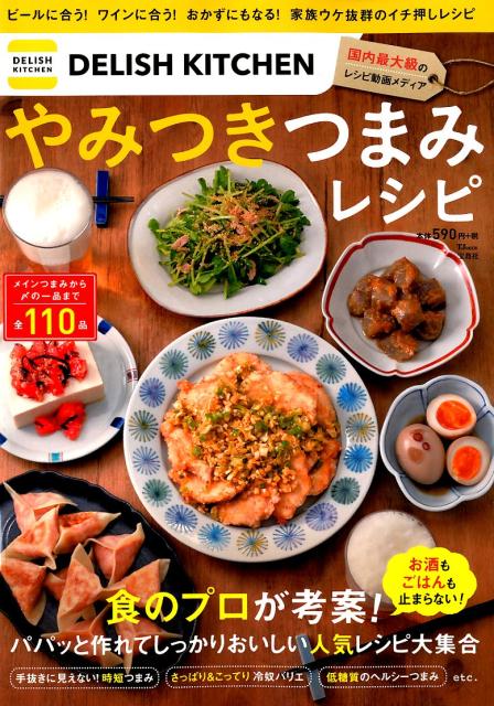 DELISH KITCHEN やみつきつまみレシピ