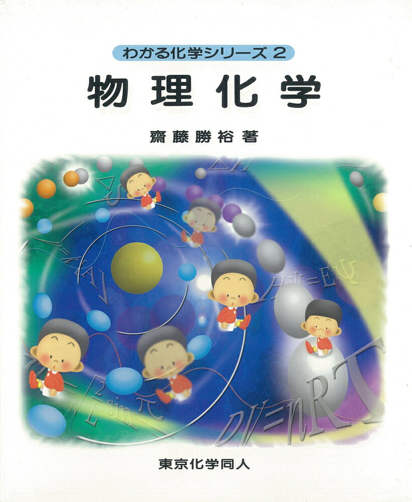 物理化学（わかる化学シリーズ2） [ 齋藤　勝裕 ]