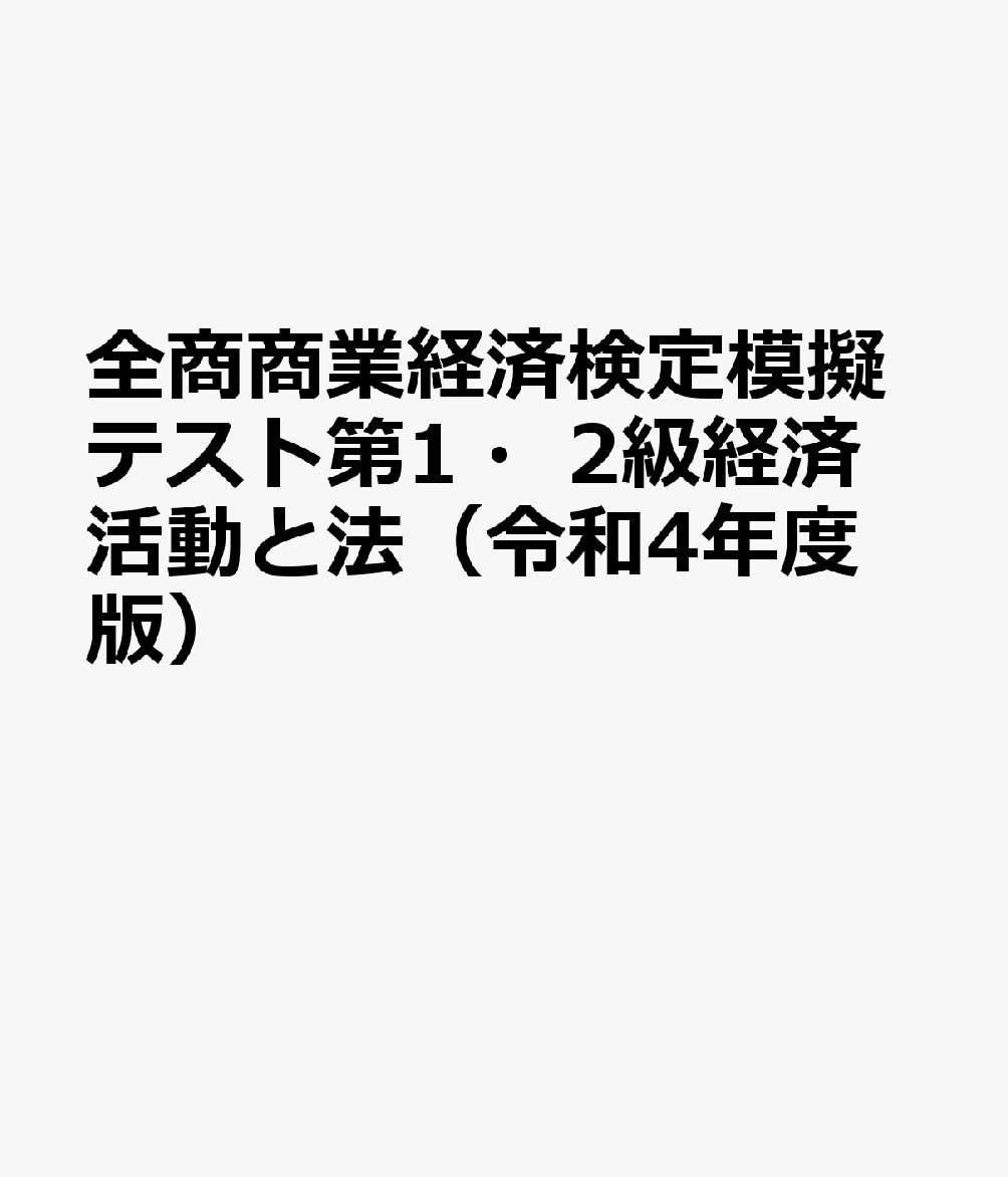Commerce - 全商商業経済検定模擬テスト第1・2級経済活動と法（令和4年度版）