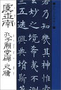 孔子廟堂碑・尺牘 （書聖名品選集） 