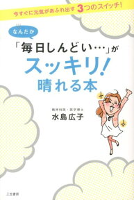 なんだか「毎日しんどい…」がスッキリ！晴れる本 [ 水島広子 ]