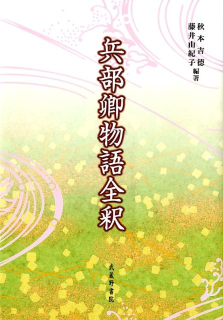 兵部卿物語全釈