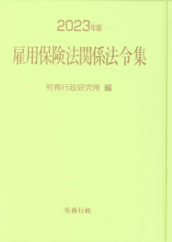 楽天楽天ブックス雇用保険法関係法令集（2023年版） [ 労務行政研究所 ]