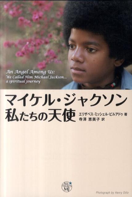 マイケル・ジャクソン私たちの天使