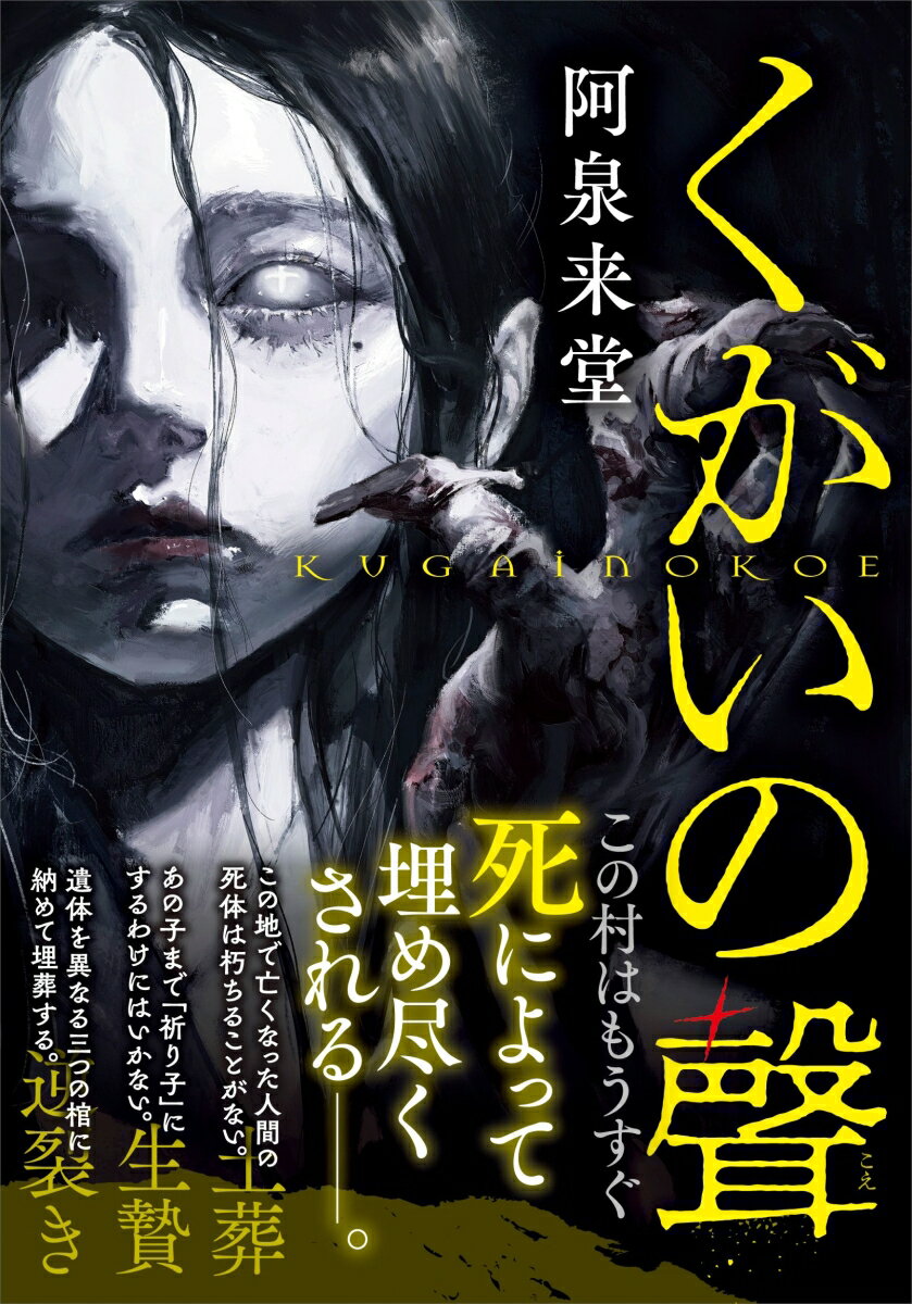 くがいの聲 [ 阿泉 来堂 ]