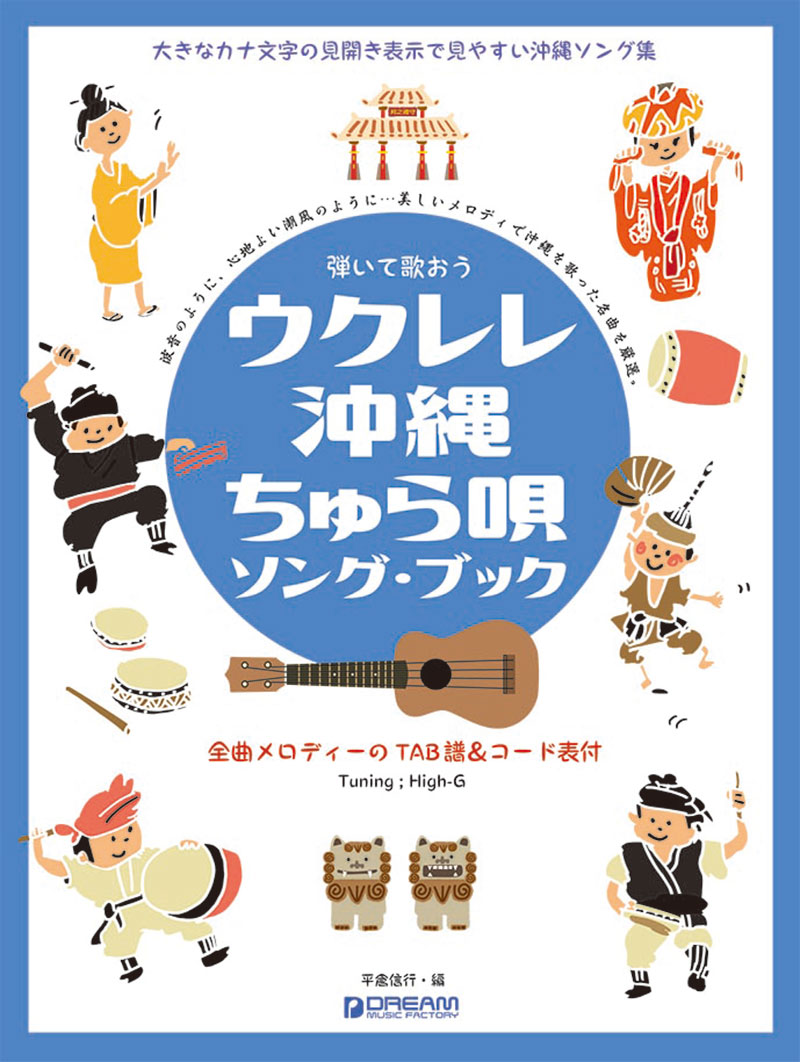 弾いて歌おう ウクレレ・沖縄ちゅら唄/ソング・ブック High-Gの伴奏で歌う癒しの沖縄・島唄