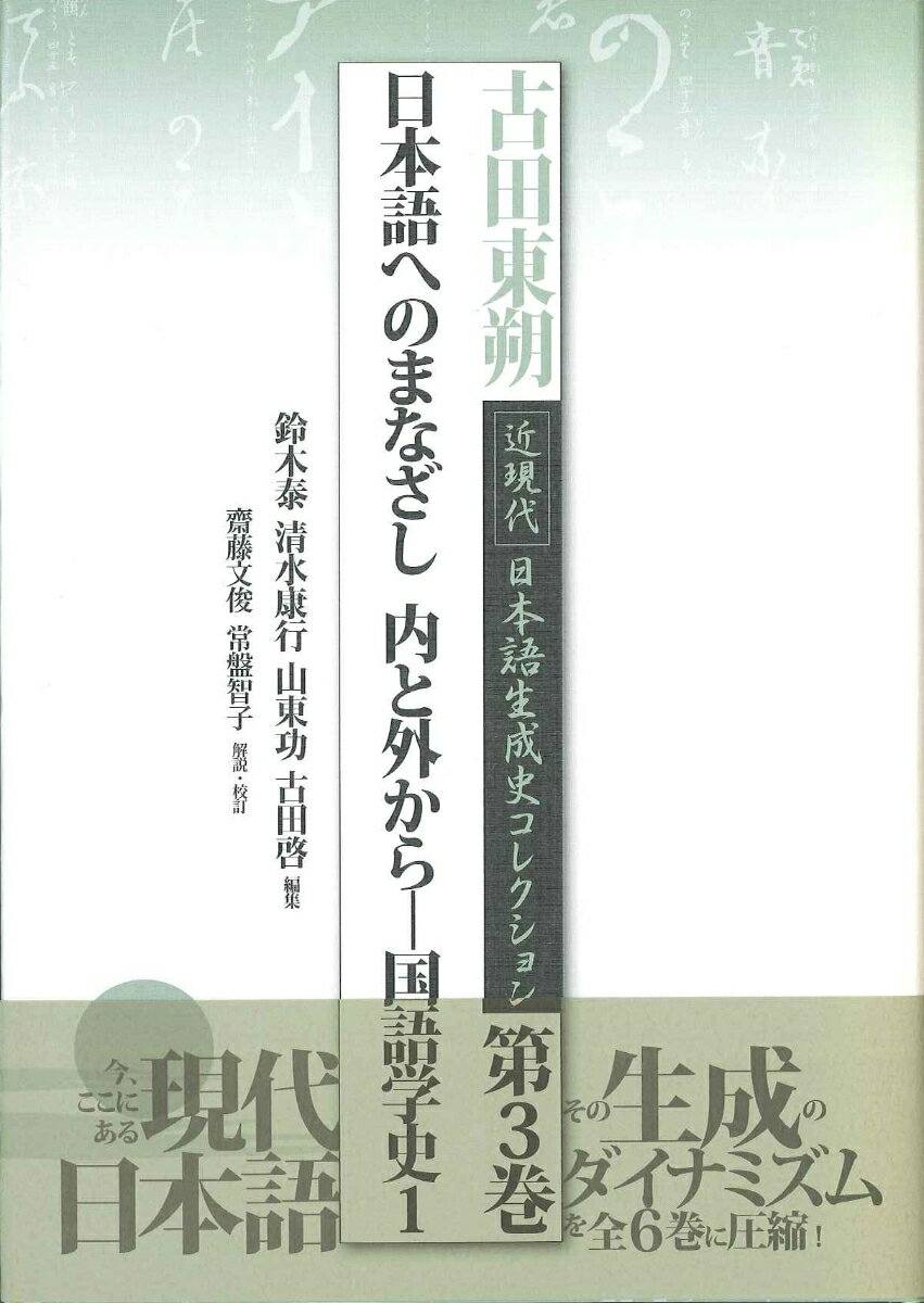 日本語へのまなざし　内と外から