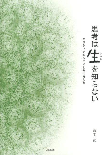 思考は生を知らない クリシュナムルティと共に考える [ 森本武 ]