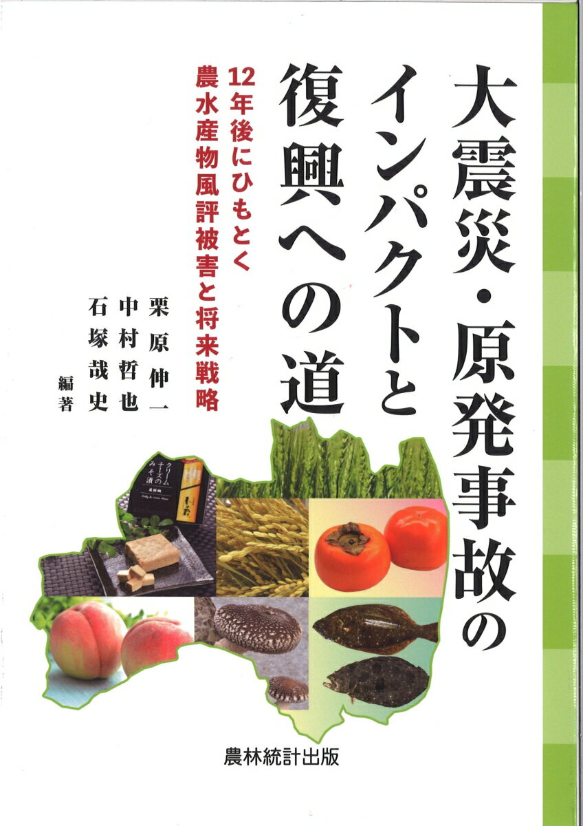 大震災・原発事故のインパクトと復興への道 12年後にひもとく農水産物風評被害と将来戦略 [ 栗原　伸一 ]