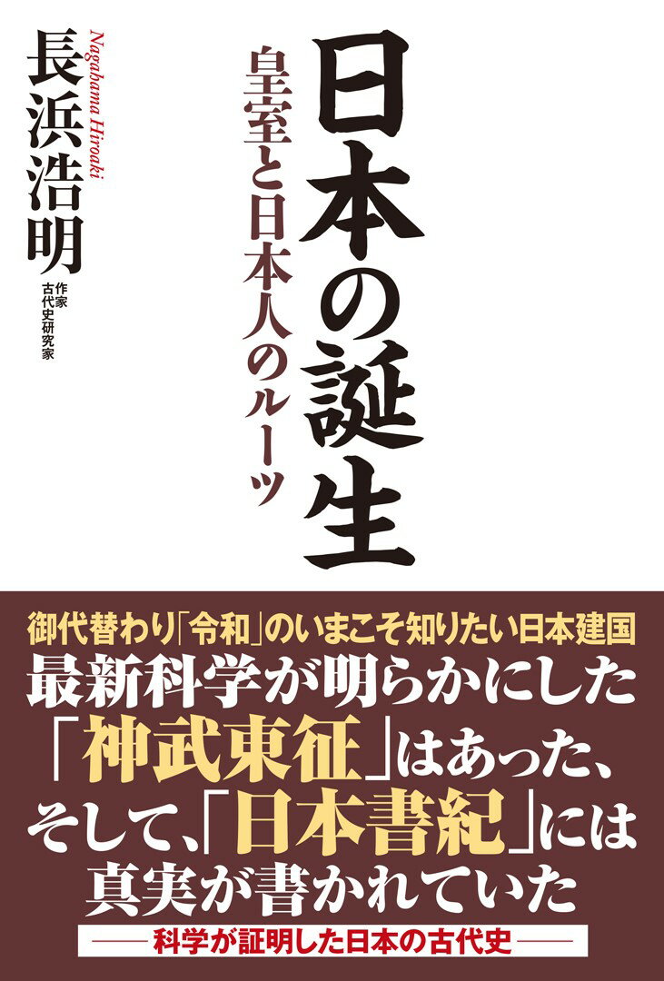 日本の誕生 皇室と日本人のルーツ