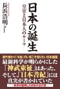 日本の誕生 皇室と日本人のルーツ 皇室と日本人のルーツ 長浜 浩明