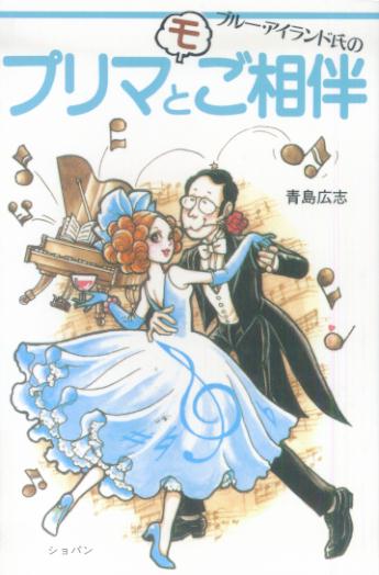 ブルー・アイランド氏のプリマ《モ》とご相伴