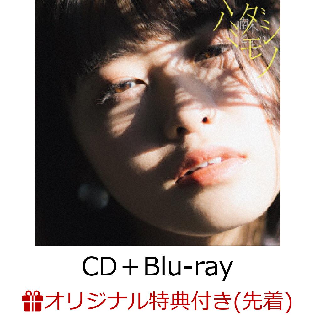 【楽天ブックス限定先着特典】ハミダシモノ(初回生産限定盤 CD+Blu-ray) (アナザージャケット 楽天ブックス ver.)