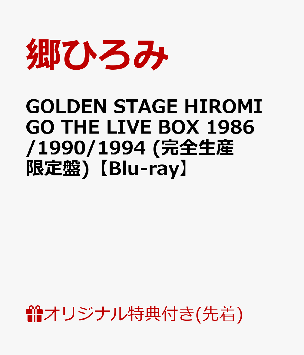 【楽天ブックス限定先着特典】GOLDEN STAGE HIROMI GO THE LIVE BOX 1986/1990/1994 (完全生産限定盤)【Blu-ray】(オリジナルアクリルスタンド)