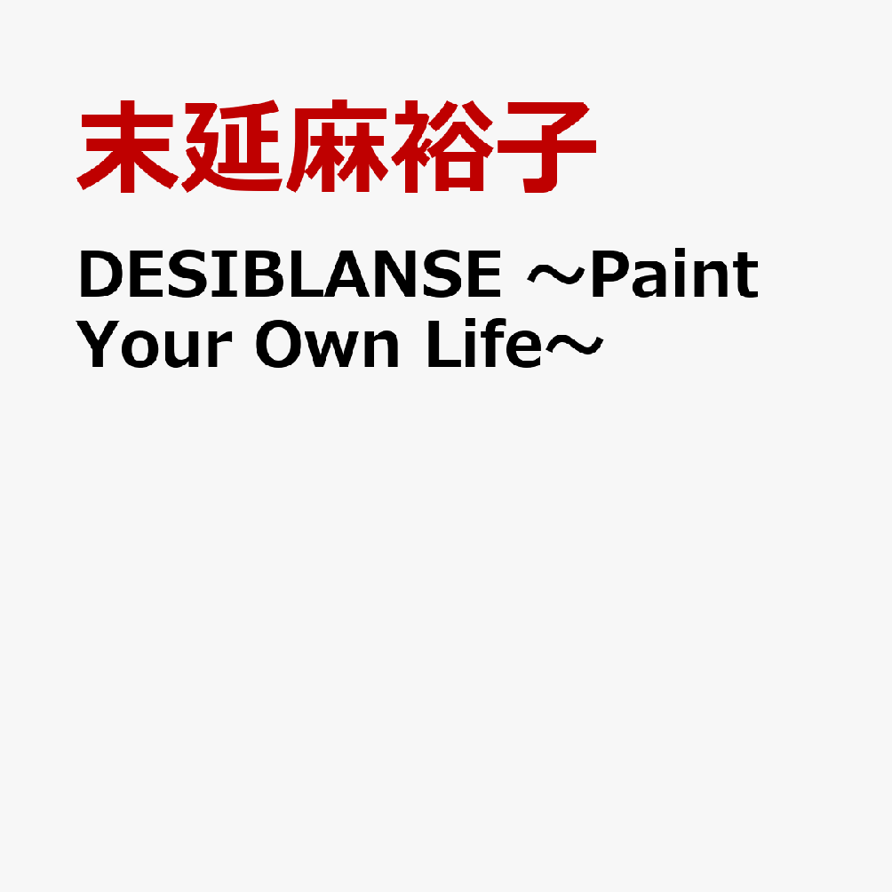DESIBLANSE 〜Paint Your Own Life〜