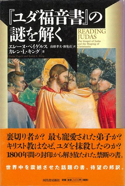 【バーゲン本】ユダ福音書の謎を解く