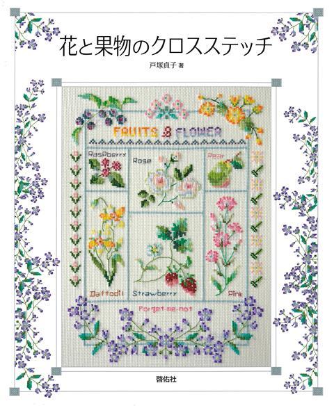 美しい花とみずみずしい果物をクロスステッチで刺しゅうしました。フラワーリースや花風景の額、花模様のテーブルセンター、花と果物のクッションや気軽に作れるかわいい小物を掲載しています。