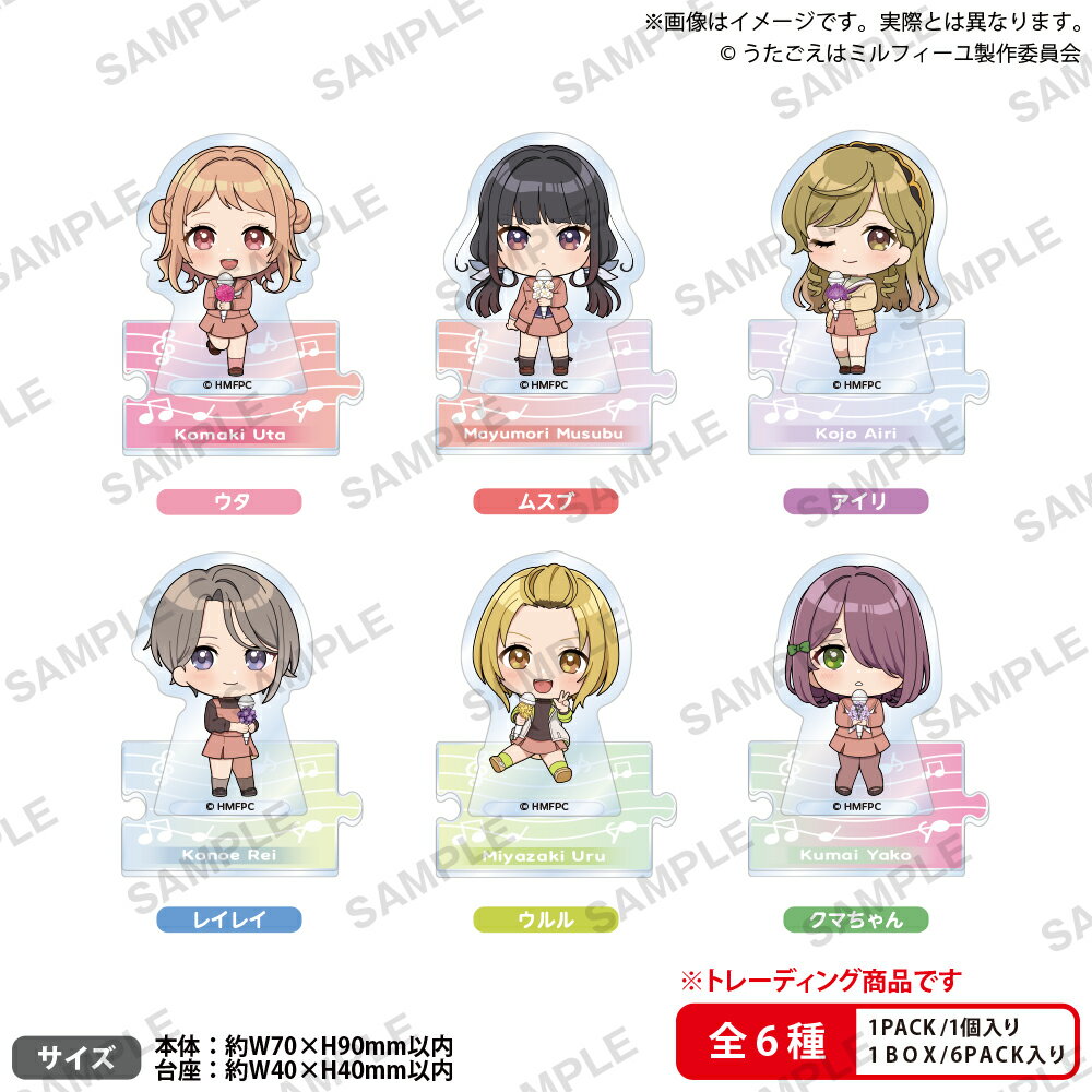 TVアニメ「うたごえはミルフィーユ」　トレーディングつながるプチアクリルスタンド【BOX】