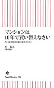 マンションは10年で買い替えなさい