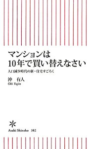 マンションは10年で買い替えなさい