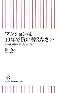 マンションは10年で買い替えなさい 人口減少時代の新・住宅すごろくの表紙